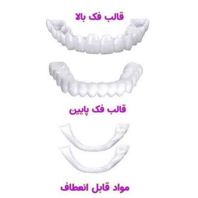 فروشگاه علی آوا1,690,000 ریاللمینت متحرک دندان SNAP ON SMILE کیفیت:AAA+|سلامت و زیبایی