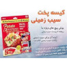 فروشگاه علی آوا1,000,000 ریالکیسه پخت سیب زمینی|موادغذایی و خوراکی